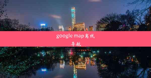 google map离线导航