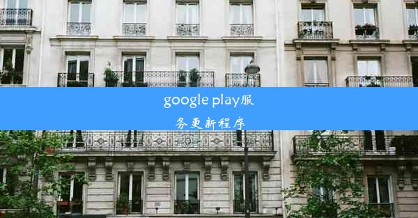 google play服务更新程序