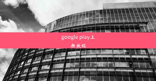 google play上架教程