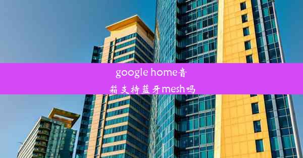 google home音箱支持蓝牙mesh吗