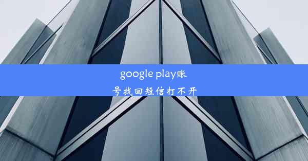 google play账号找回短信打不开