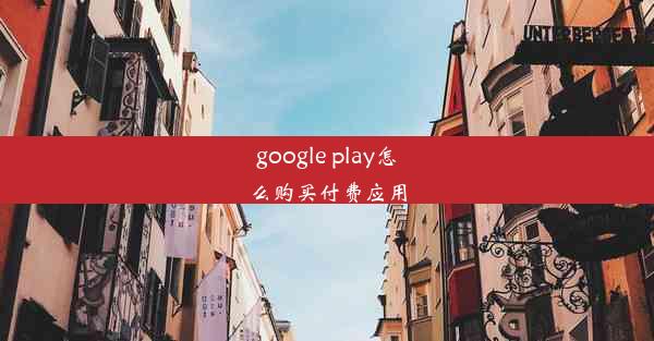 google play怎么购买付费应用