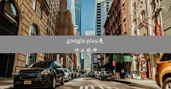 google play是什么软件