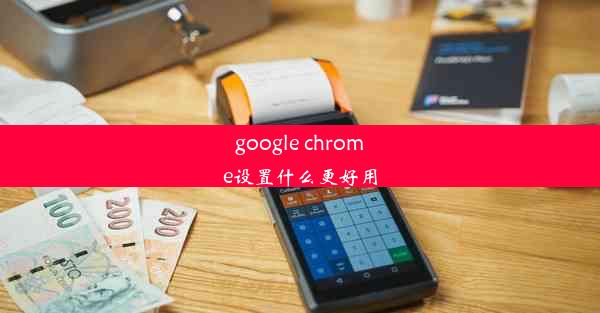 google chrome设置什么更好用