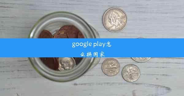 google play怎么换国家