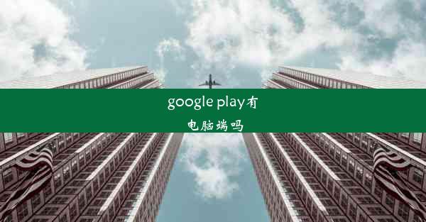 google play有电脑端吗