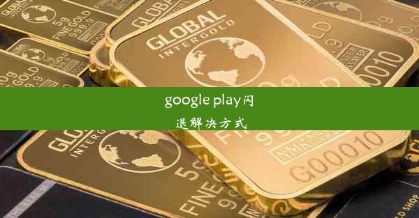 google play闪退解决方式