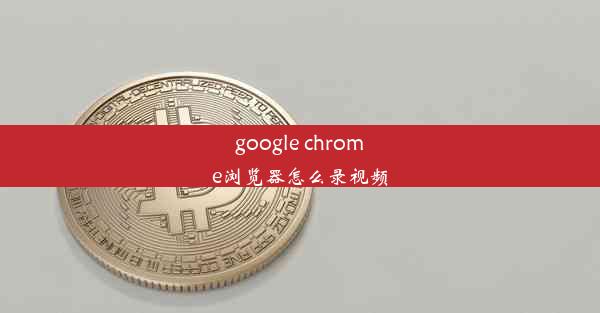 google chrome浏览器怎么录视频