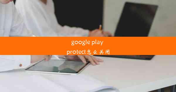 google play protect怎么关闭