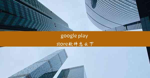 google play store软件怎么下