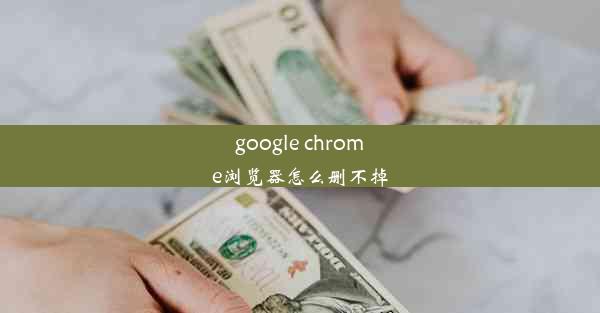 google chrome浏览器怎么删不掉