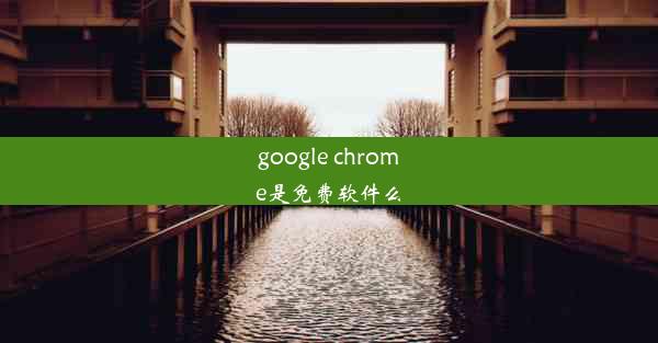 google chrome是免费软件么