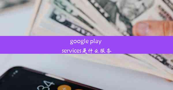 google play services是什么服务