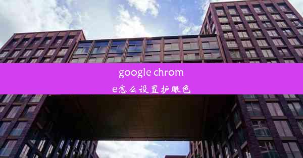 google chrome怎么设置护眼色