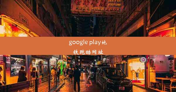 google play地铁跑酷网址