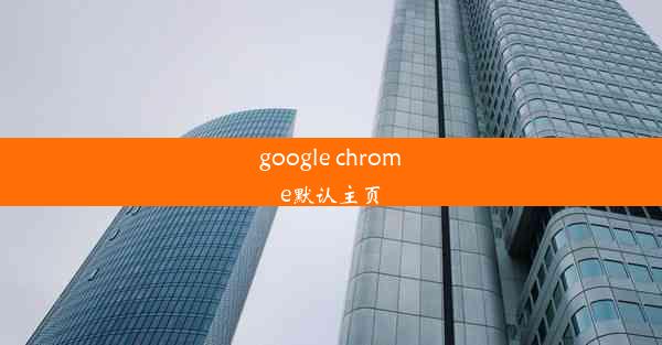 google chrome默认主页