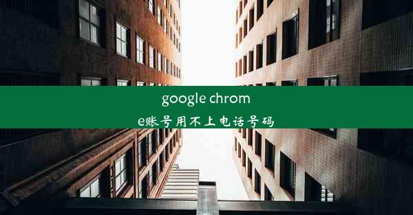 google chrome账号用不上电话号码