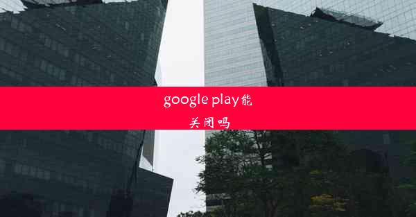 google play能关闭吗