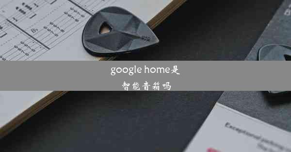 google home是智能音箱吗