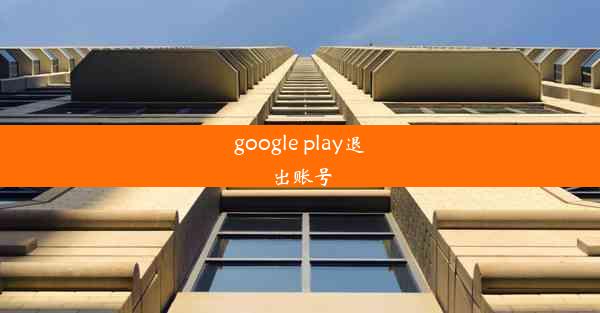 google play退出账号