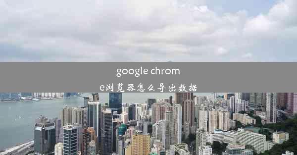 google chrome浏览器怎么导出数据