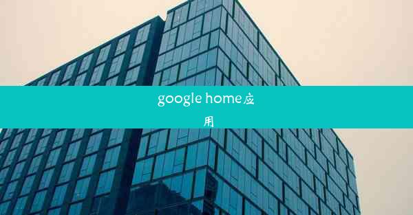 google home应用