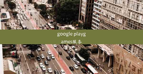 google playgames服务