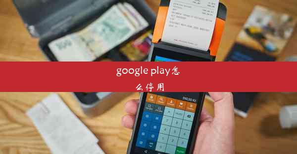 google play怎么停用