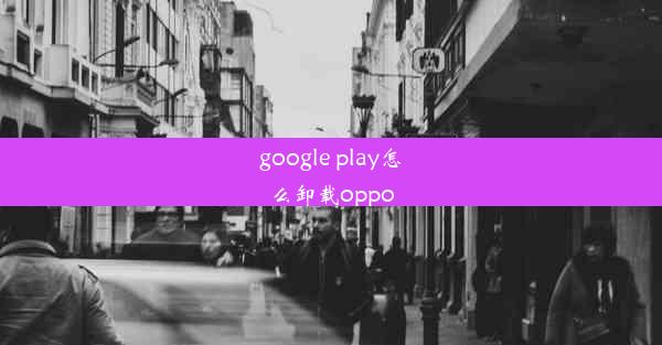 google play怎么卸载oppo