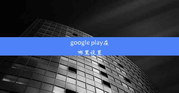 google play在哪里设置