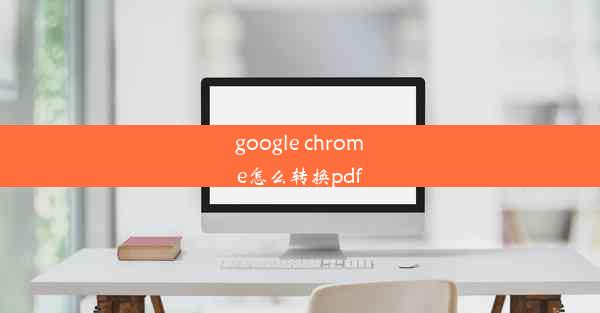 google chrome怎么转换pdf