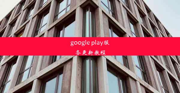 google play服务更新教程