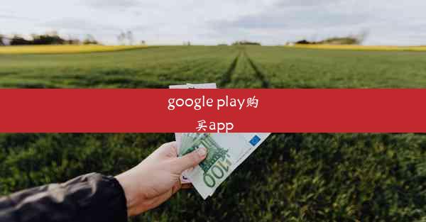 google play购买app