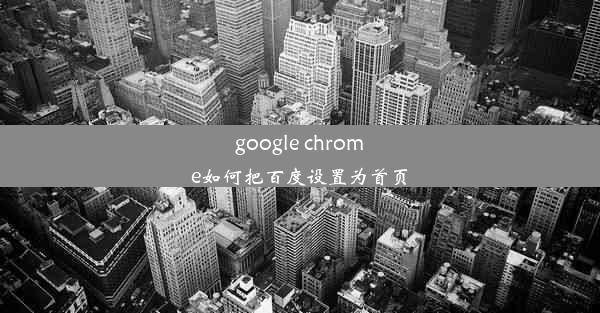 google chrome如何把百度设置为首页