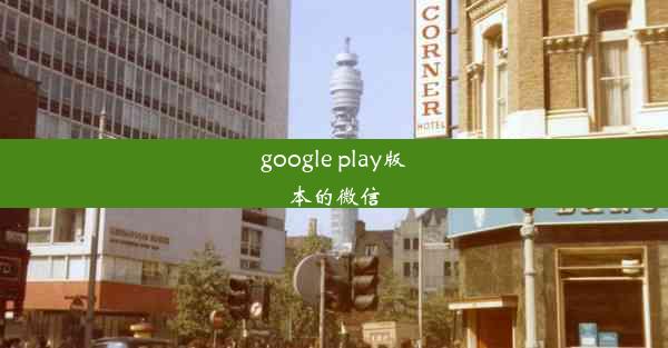 google play版本的微信