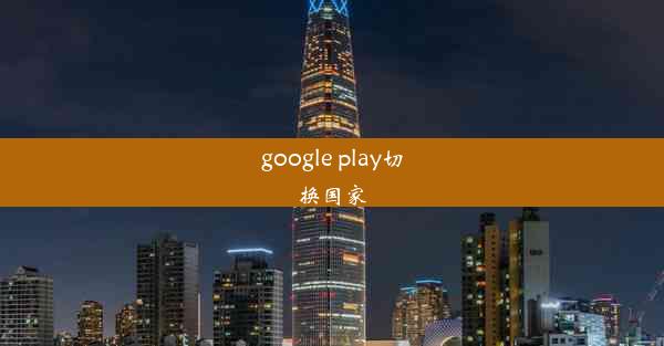 google play切换国家