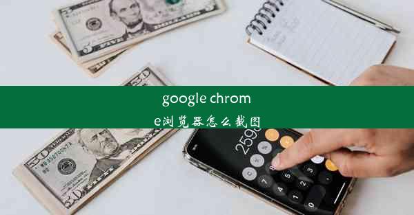 google chrome浏览器怎么截图