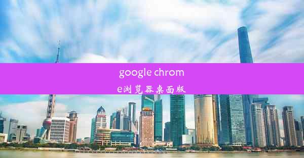 google chrome浏览器桌面版