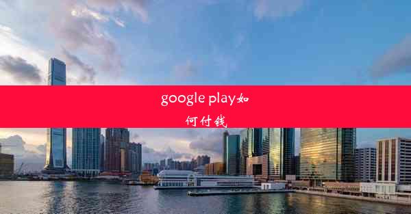 google play如何付钱