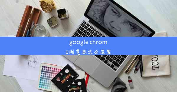 google chrome浏览器怎么设置