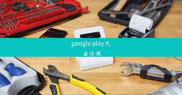 google play无法停用