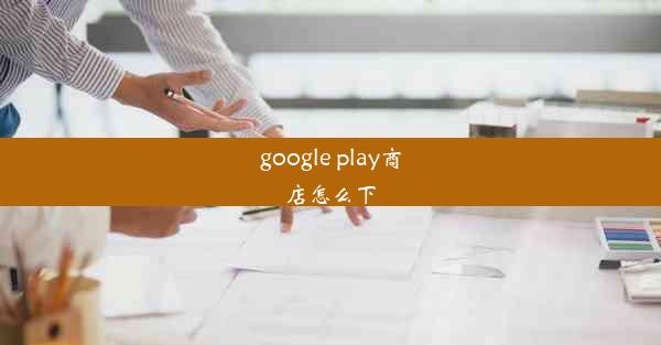 google play商店怎么下