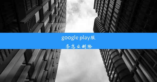 google play服务怎么删除