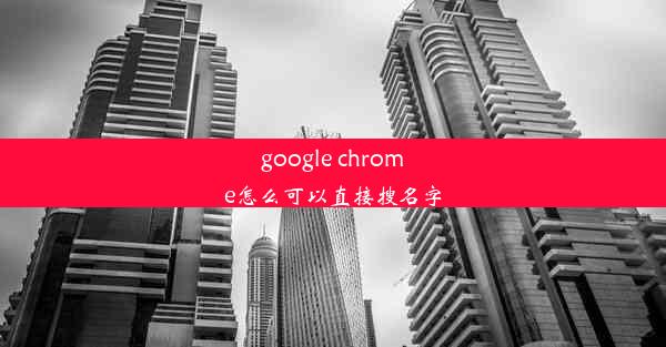 google chrome怎么可以直接搜名字