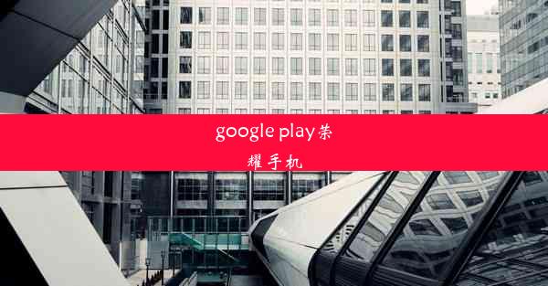 google play荣耀手机