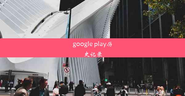 google play历史记录