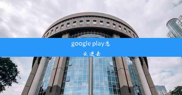 google play怎么进去