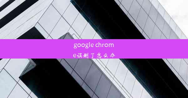 google chrome误删了怎么办