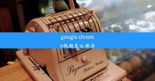 google chrome视频怎么保存