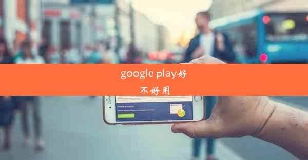 google play好不好用